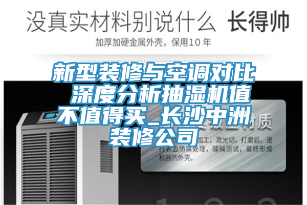 新型裝修與空調對比 深度分析抽濕機值不值得買_長沙中洲裝修公司