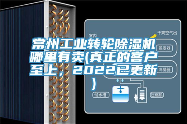 常州工業(yè)轉(zhuǎn)輪除濕機(jī)哪里有賣(真正的客戶至上，2022已更新)