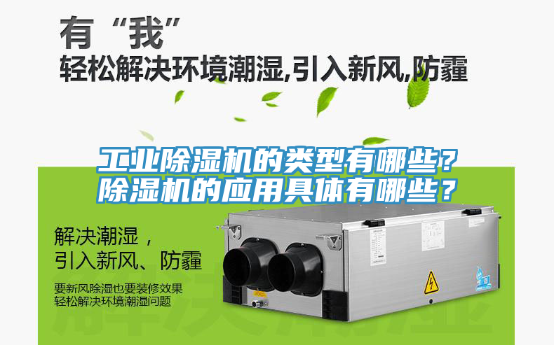 工業(yè)除濕機(jī)的類型有哪些？除濕機(jī)的應(yīng)用具體有哪些？