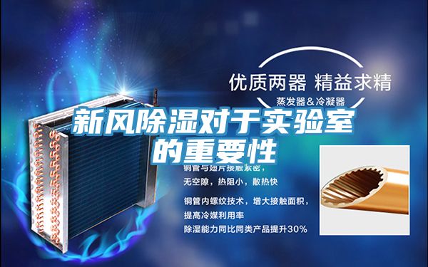 新風(fēng)除濕對于實驗室的重要性