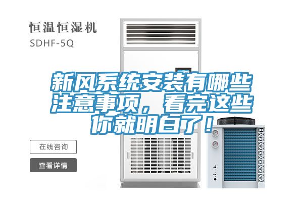 新風系統(tǒng)安裝有哪些注意事項，看完這些你就明白了！