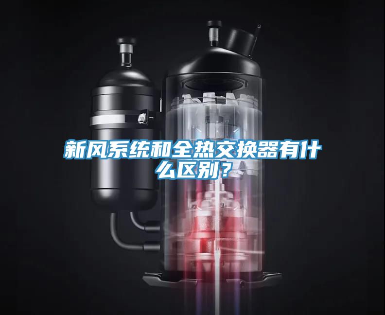 新風系統(tǒng)和全熱交換器有什么區(qū)別？