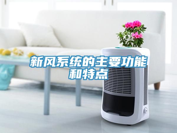 新風系統(tǒng)的主要功能和特點