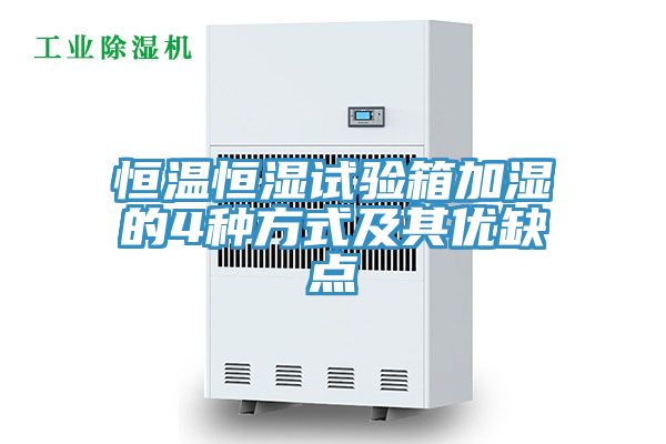 恒溫恒濕試驗(yàn)箱加濕的4種方式及其優(yōu)缺點(diǎn)