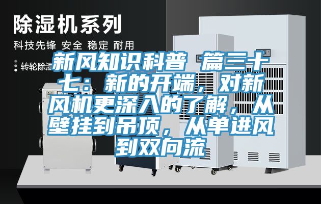 新風知識科普 篇三十七：新的開端，對新風機更深入的了解，從壁掛到吊頂，從單進風到雙向流