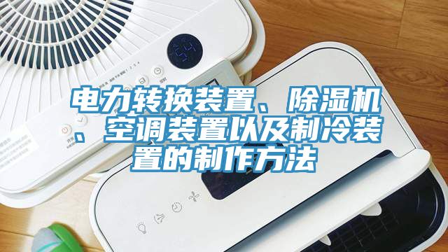電力轉(zhuǎn)換裝置、除濕機(jī)、空調(diào)裝置以及制冷裝置的制作方法