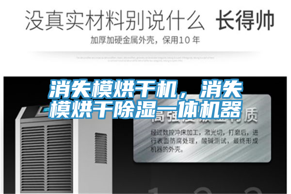 消失模烘干機(jī)，消失模烘干除濕一體機(jī)器