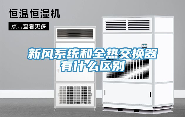 新風系統(tǒng)和全熱交換器有什么區(qū)別