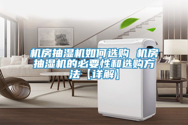機(jī)房抽濕機(jī)如何選購 機(jī)房抽濕機(jī)的必要性和選購方法【詳解】