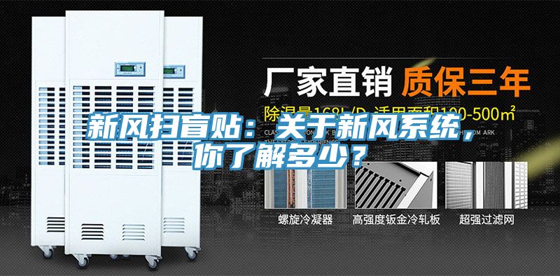 新風(fēng)掃盲貼：關(guān)于新風(fēng)系統(tǒng)，你了解多少？