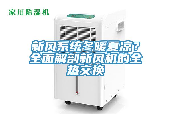 新風系統(tǒng)冬暖夏涼？全面解剖新風機的全熱交換