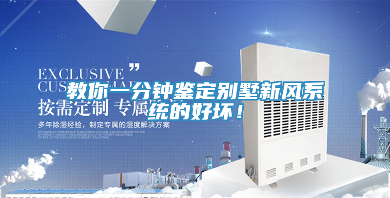 教你一分鐘鑒定別墅新風系統(tǒng)的好壞！