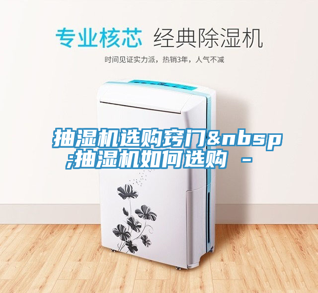 抽濕機選購竅門&nbsp;抽濕機如何選購 -