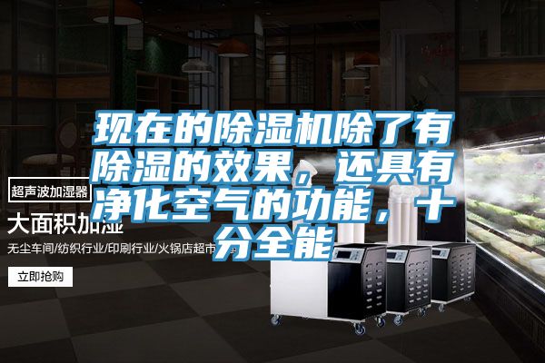 現(xiàn)在的除濕機(jī)除了有除濕的效果，還具有凈化空氣的功能，十分全能