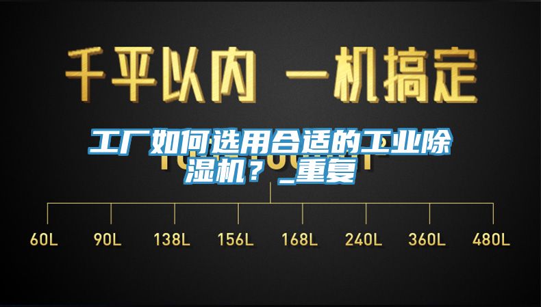 工廠如何選用合適的工業(yè)除濕機(jī)？_重復(fù)