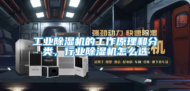工業(yè)除濕機(jī)的工作原理和分類，行業(yè)除濕機(jī)怎么選