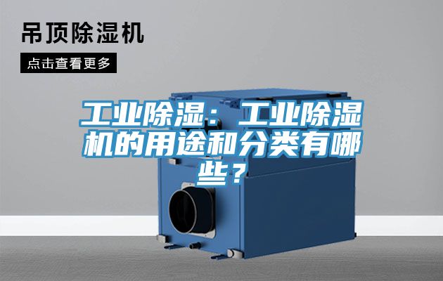 工業(yè)除濕：工業(yè)除濕機(jī)的用途和分類有哪些？