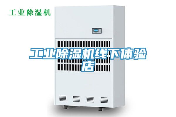 工業(yè)除濕機線下體驗店