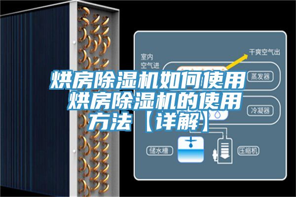 烘房除濕機(jī)如何使用 烘房除濕機(jī)的使用方法【詳解】