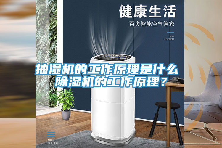 抽濕機的工作原理是什么 除濕機的工作原理？