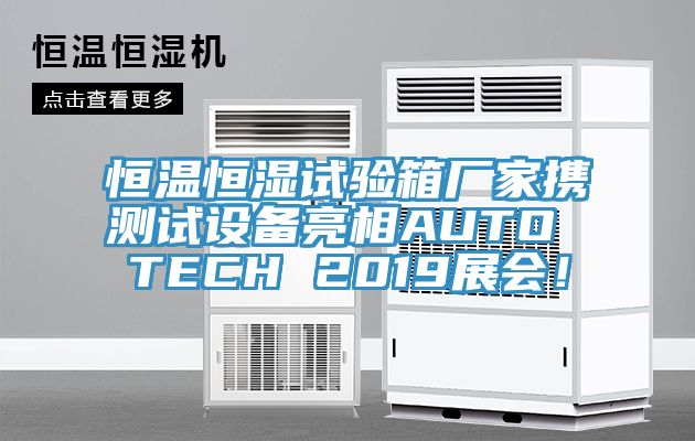 恒溫恒濕試驗箱廠家攜測試設(shè)備亮相AUTO TECH 2019展會！