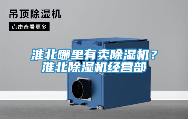 淮北哪里有賣除濕機(jī)？淮北除濕機(jī)經(jīng)營(yíng)部
