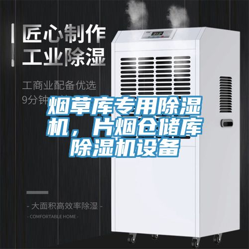 煙草庫(kù)專用除濕機(jī)，片煙倉(cāng)儲(chǔ)庫(kù)除濕機(jī)設(shè)備