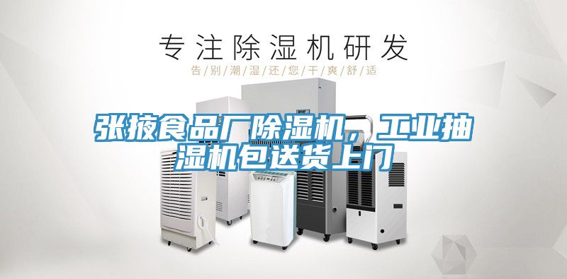張掖食品廠除濕機(jī)，工業(yè)抽濕機(jī)包送貨上門