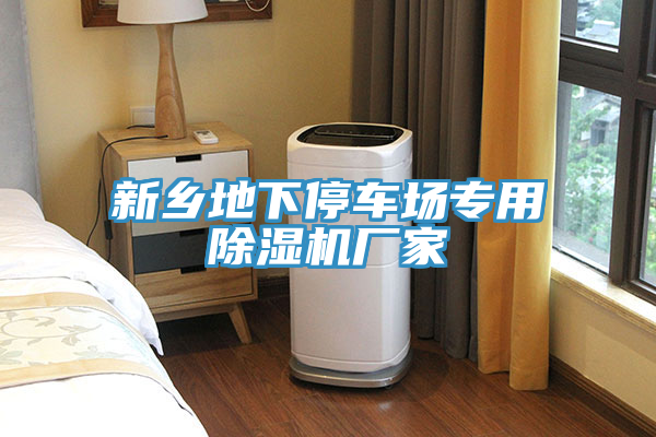 新鄉(xiāng)地下停車場專用除濕機廠家