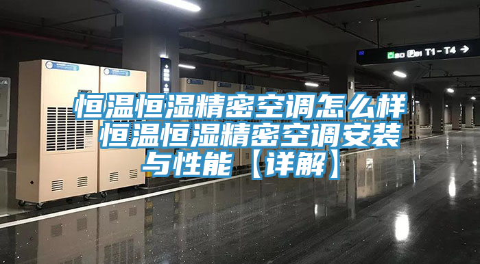 恒溫恒濕精密空調(diào)怎么樣 恒溫恒濕精密空調(diào)安裝與性能【詳解】