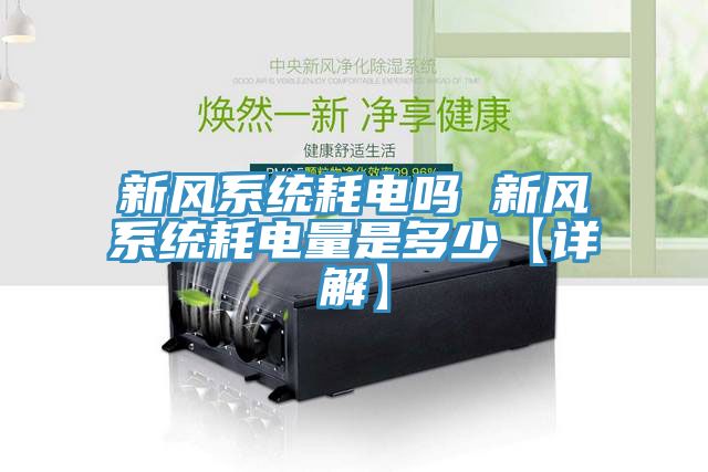 新風系統(tǒng)耗電嗎 新風系統(tǒng)耗電量是多少【詳解】