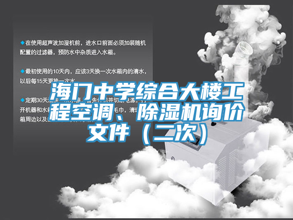 海門(mén)中學(xué)綜合大樓工程空調(diào)、除濕機(jī)詢價(jià)文件（二次）