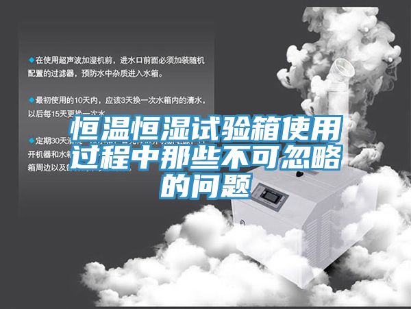 恒溫恒濕試驗(yàn)箱使用過(guò)程中那些不可忽略的問(wèn)題