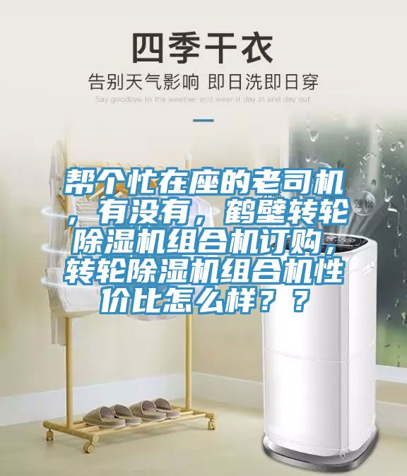 幫個(gè)忙在座的老司機(jī)，有沒有，鶴壁轉(zhuǎn)輪除濕機(jī)組合機(jī)訂購(gòu)，轉(zhuǎn)輪除濕機(jī)組合機(jī)性價(jià)比怎么樣？？