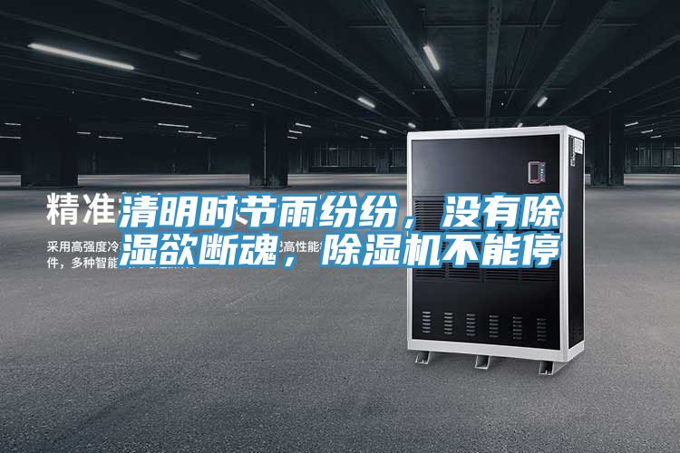 清明時節(jié)雨紛紛，沒有除濕欲斷魂，除濕機不能停