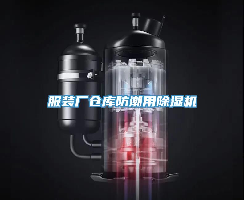 服裝廠倉庫防潮用除濕機