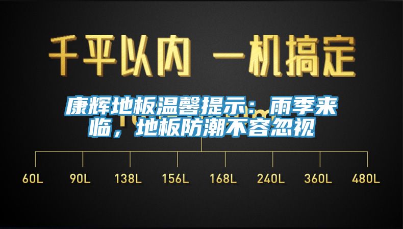 康輝地板溫馨提示：雨季來臨，地板防潮不容忽視