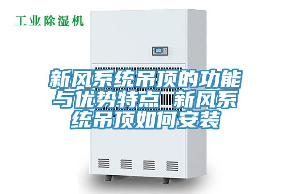 新風系統(tǒng)吊頂?shù)墓δ芘c優(yōu)勢特點 新風系統(tǒng)吊頂如何安裝