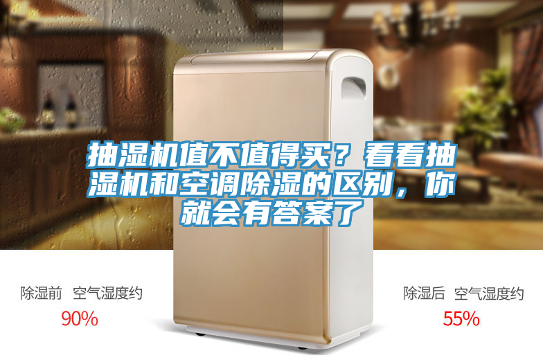 抽濕機值不值得買？看看抽濕機和空調(diào)除濕的區(qū)別，你就會有答案了