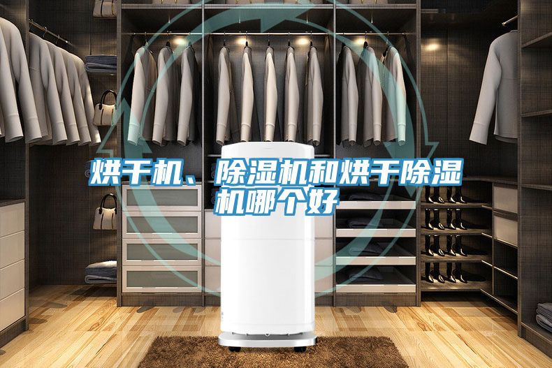 烘干機(jī)、除濕機(jī)和烘干除濕機(jī)哪個(gè)好
