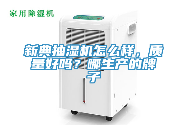 新典抽濕機怎么樣，質量好嗎？哪生產的牌子