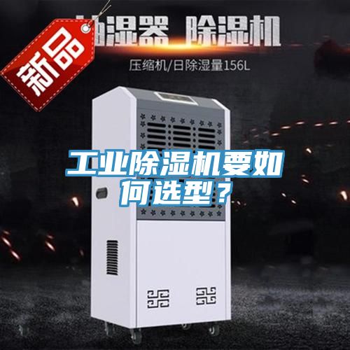 工業(yè)除濕機要如何選型？