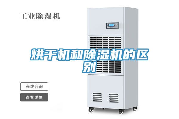 烘干機(jī)和除濕機(jī)的區(qū)別