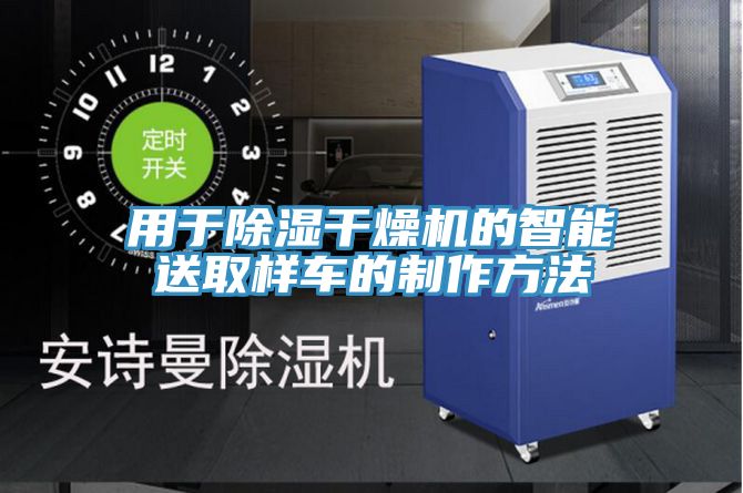 用于除濕干燥機(jī)的智能送取樣車的制作方法