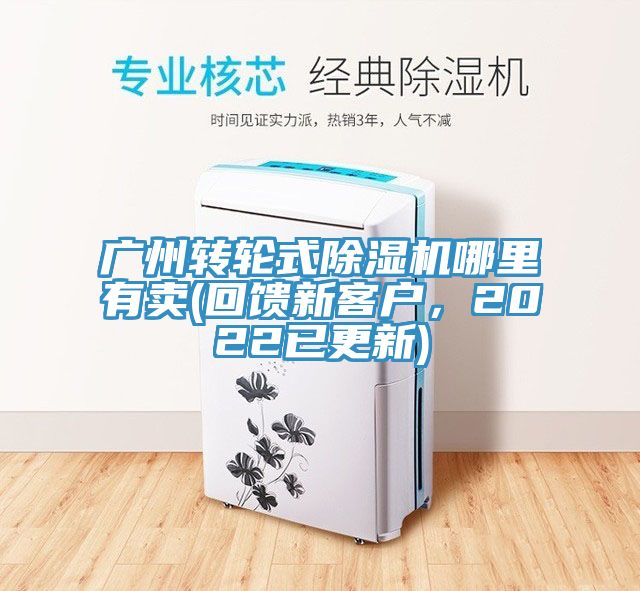 廣州轉(zhuǎn)輪式除濕機哪里有賣(回饋新客戶，2022已更新)