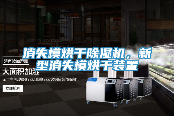消失模烘干除濕機(jī)，新型消失模烘干裝置