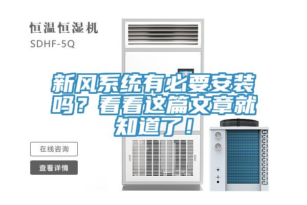 新風系統(tǒng)有必要安裝嗎？看看這篇文章就知道了！
