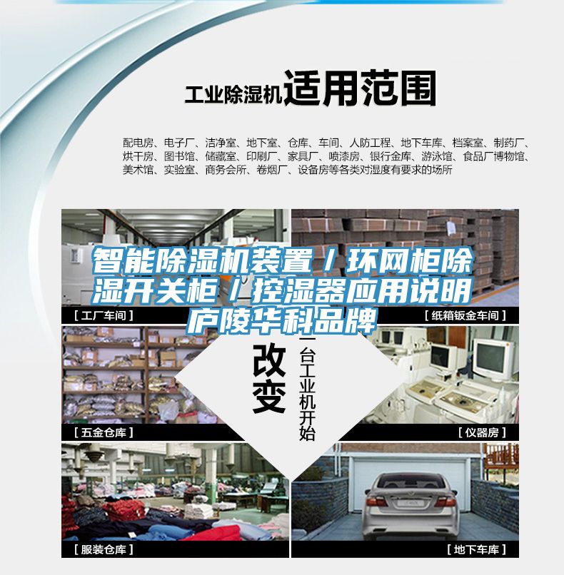 智能除濕機裝置／環(huán)網(wǎng)柜除濕開關(guān)柜／控濕器應用說明廬陵華科品牌