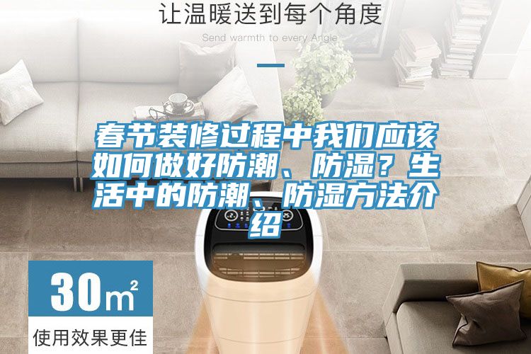 春節(jié)裝修過程中我們應(yīng)該如何做好防潮、防濕？生活中的防潮、防濕方法介紹