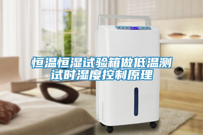 恒溫恒濕試驗(yàn)箱做低溫測(cè)試時(shí)濕度控制原理